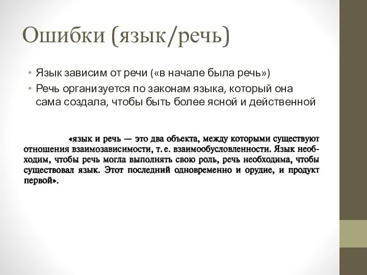 Ошибки (язык/речь) Язык зависим от речи («в начале была речь») Речь