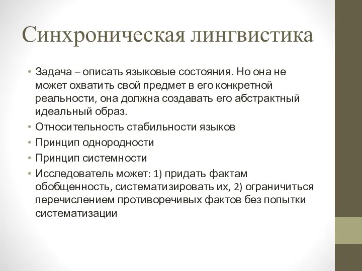 Синхроническая лингвистика Задача – описать языковые состояния. Но она не может