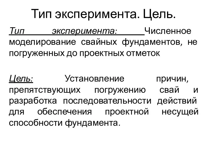 Тип эксперимента. Цель. Тип эксперимента: Численное моделирование свайных фундаментов, не погруженных