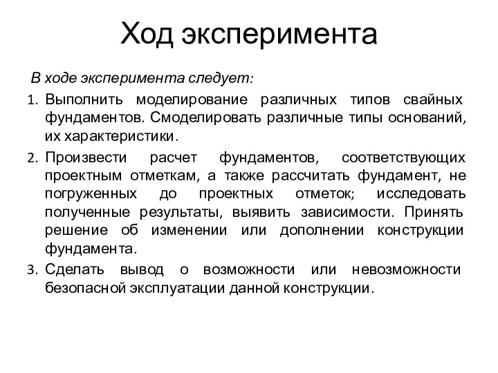 Ход эксперимента В ходе эксперимента следует: Выполнить моделирование различных типов свайных