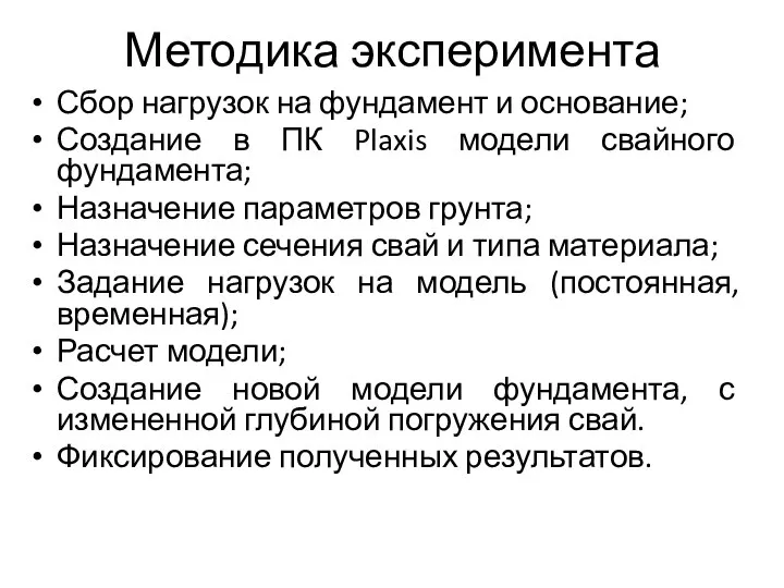 Методика эксперимента Сбор нагрузок на фундамент и основание; Создание в ПК