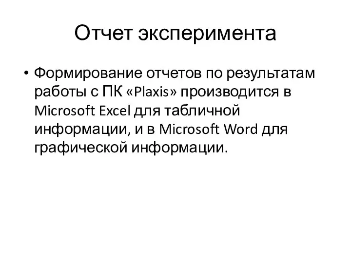 Отчет эксперимента Формирование отчетов по результатам работы с ПК «Plaxis» производится