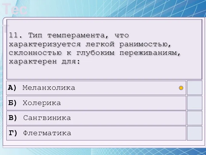 11. Тип темперамента, что характеризуется легкой ранимостью, склонностью к глубоким переживаниям,