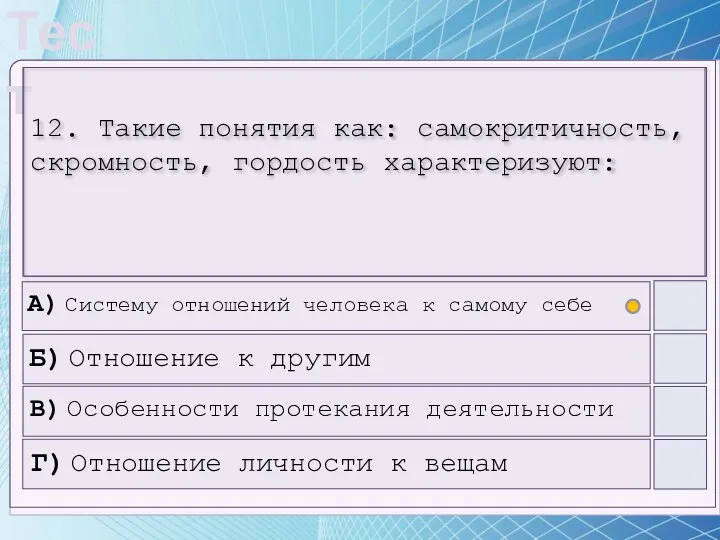 12. Такие понятия как: самокритичность, скромность, гордость характеризуют: А) Систему отношений