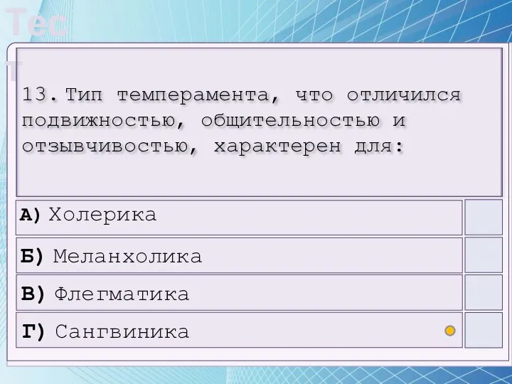 13. Тип темперамента, что отличился подвижностью, общительностью и отзывчивостью, характерен для: