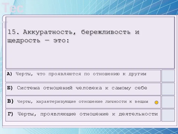 15. Аккуратность, бережливость и щедрость — это: А) Черты, что проявляются