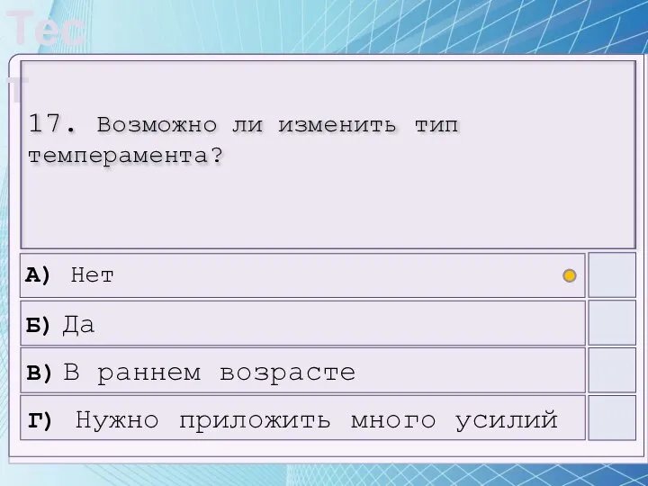 17. Возможно ли изменить тип темперамента? А) Нет Б) Да В)