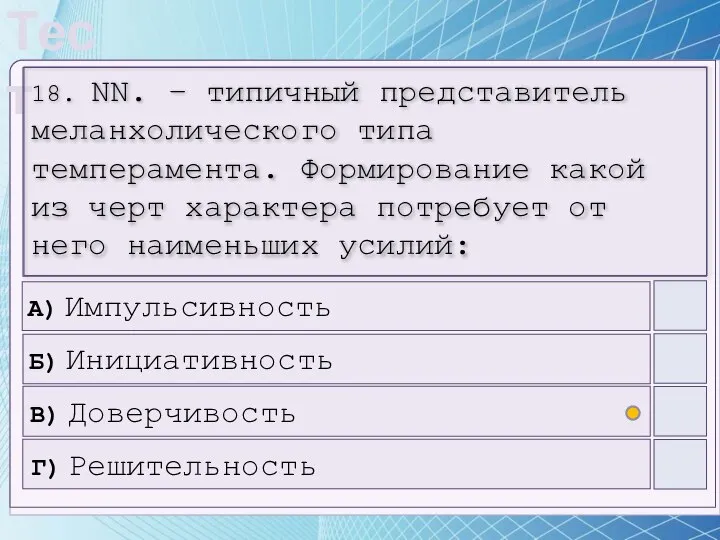 18. NN. – типичный представитель меланхолического типа темперамента. Формирование какой из