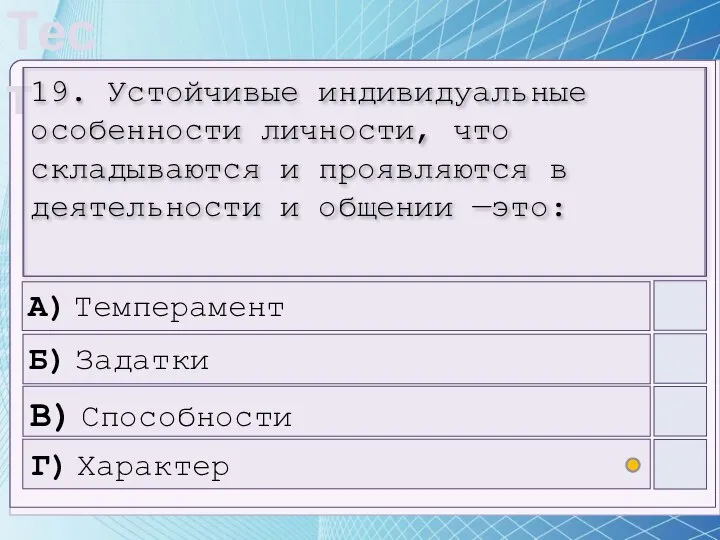 19. Устойчивые индивидуальные особенности личности, что складываются и проявляются в деятельности