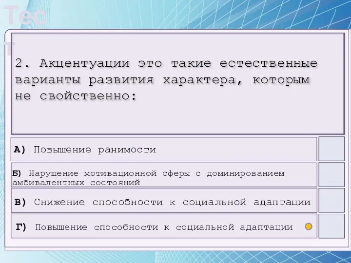 2. Акцентуации это такие естественные варианты развития характера, которым не свойственно: