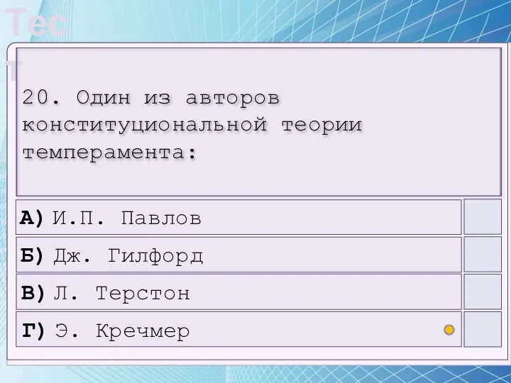 20. Один из авторов конституциональной теории темперамента: А) И.П. Павлов Б)