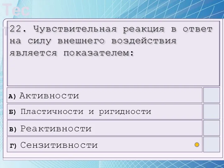 22. Чувствительная реакция в ответ на силу внешнего воздействия является показателем: