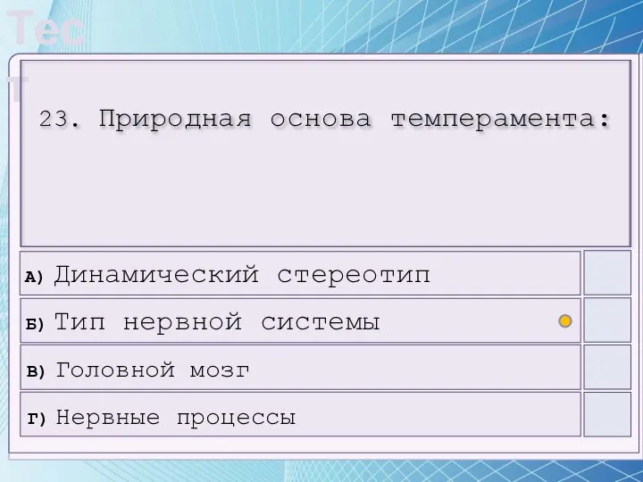 23. Природная основа темперамента: А) Динамический стереотип Б) Тип нервной системы