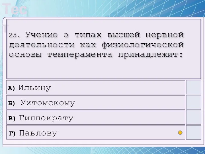 25. Учение о типах высшей нервной деятельности как физиологической основы темперамента