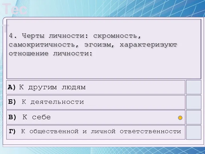 4. Черты личности: скромность, самокритичность, эгоизм, характеризуют отношение личности: А) К