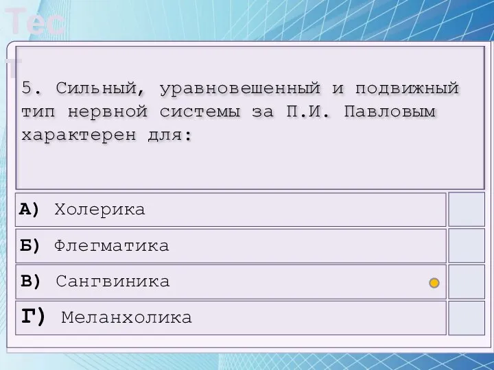 5. Сильный, уравновешенный и подвижный тип нервной системы за П.И. Павловым