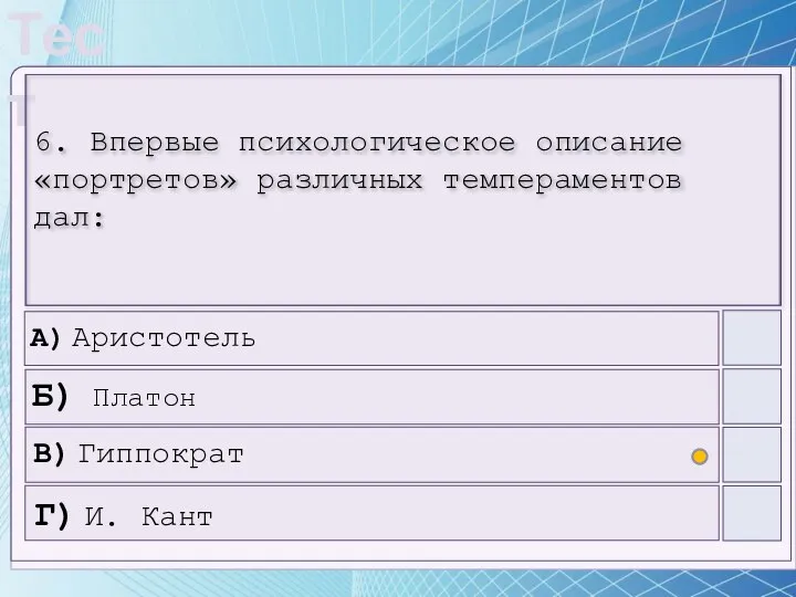 6. Впервые психологическое описание «портретов» различных темпераментов дал: А) Аристотель Б)