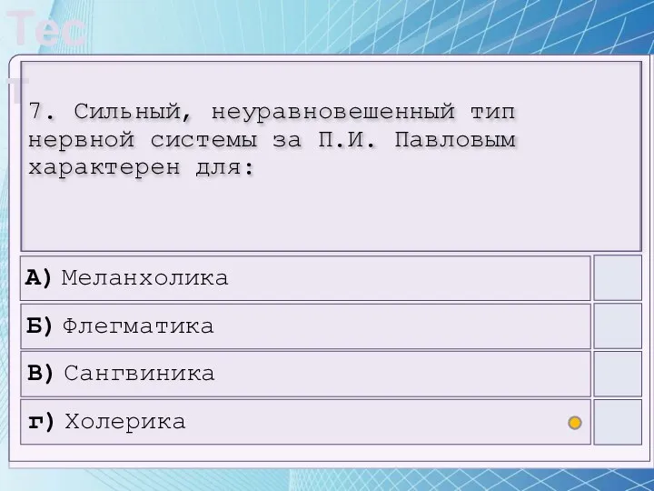 7. Сильный, неуравновешенный тип нервной системы за П.И. Павловым характерен для: