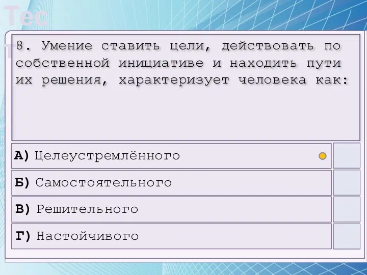 8. Умение ставить цели, действовать по собственной инициативе и находить пути