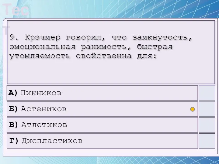 9. Крэчмер говорил, что замкнутость, эмоциональная ранимость, быстрая утомляемость свойственна для: