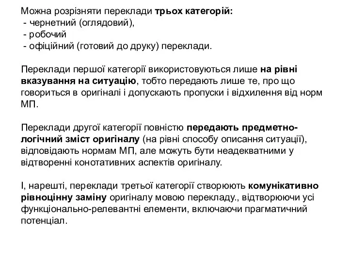 Можна розрізняти переклади трьох категорій: - чернетний (оглядовий), - робочий -