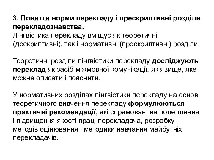 3. Поняття норми перекладу і прескриптивні розділи перекладознавства. Лінгвістика перекладу вміщує