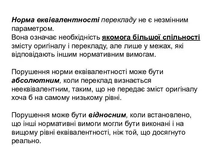 Норма еквівалентності перекладу не є незмінним параметром. Вона означає необхідність якомога