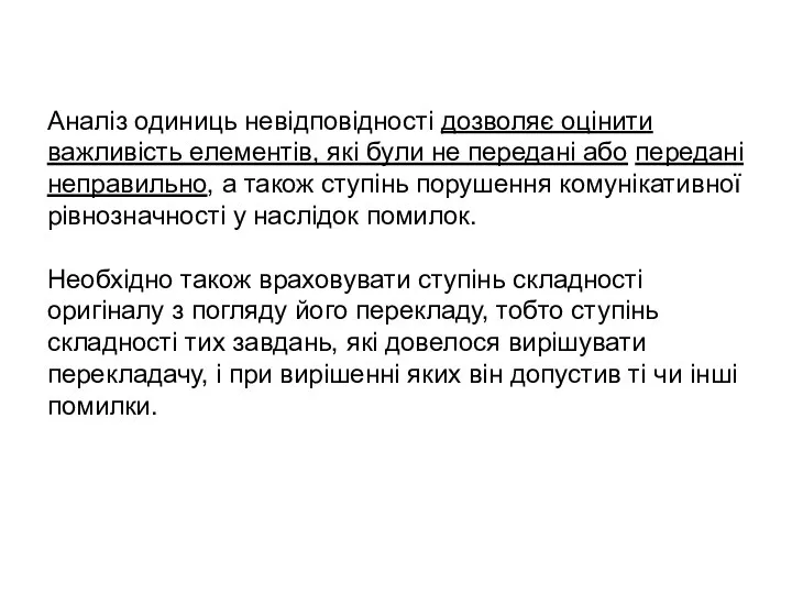 Аналіз одиниць невідповідності дозволяє оцінити важливість елементів, які були не передані