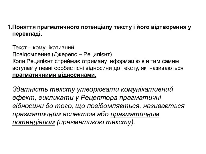 Поняття прагматичного потенціалу тексту і його відтворення у перекладі. Текст –