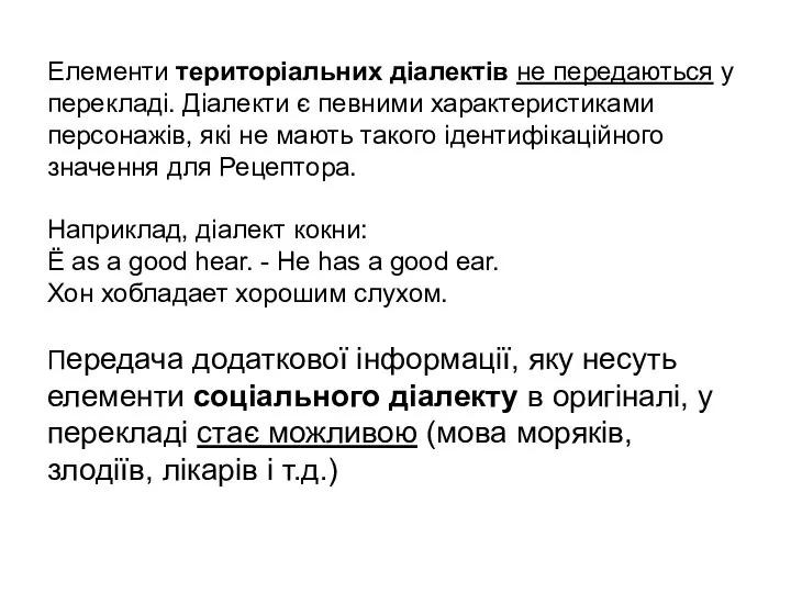 Елементи територіальних діалектів не передаються у перекладі. Діалекти є певними характеристиками