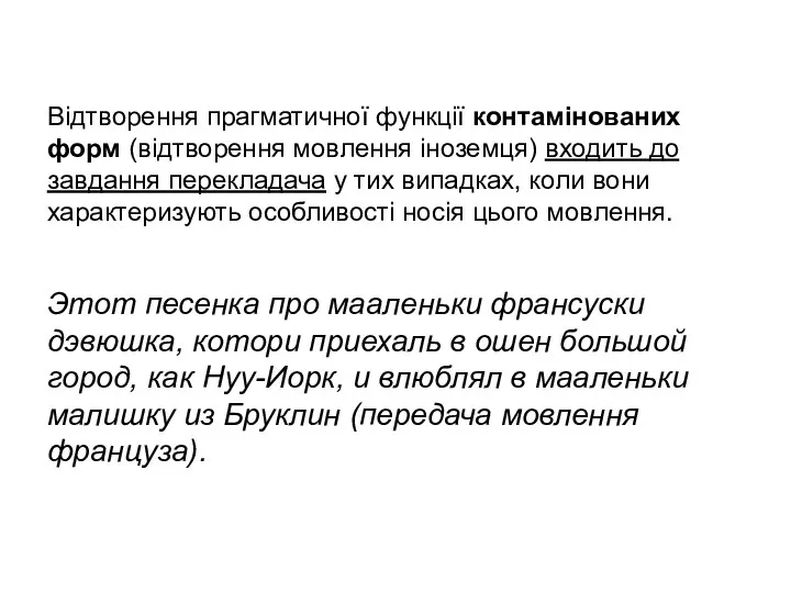 Відтворення прагматичної функції контамінованих форм (відтворення мовлення іноземця) входить до завдання