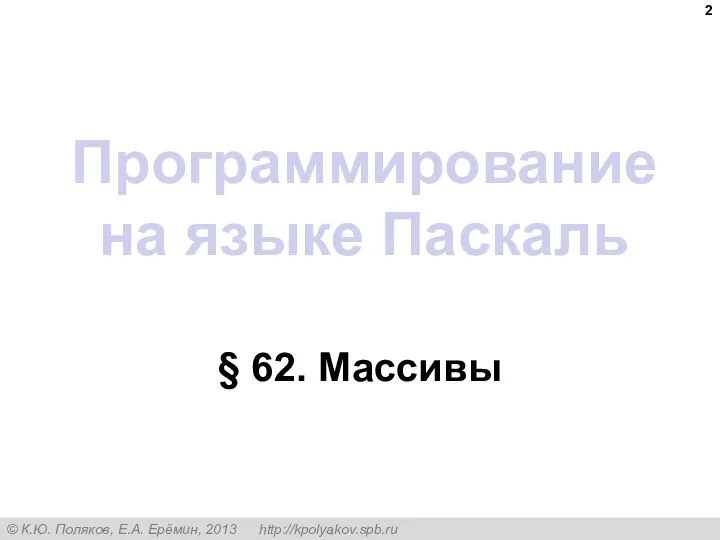 Программирование на языке Паскаль § 62. Массивы