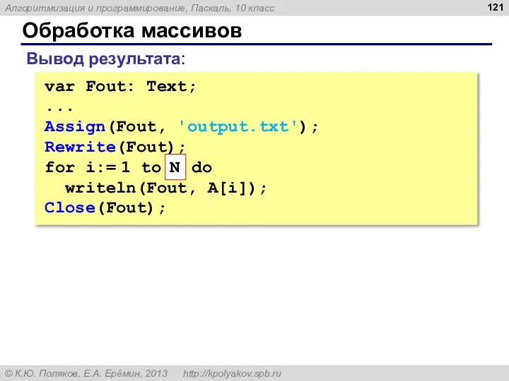 Обработка массивов Вывод результата: var Fout: Text; ... Assign(Fout, 'output.txt'); Rewrite(Fout);