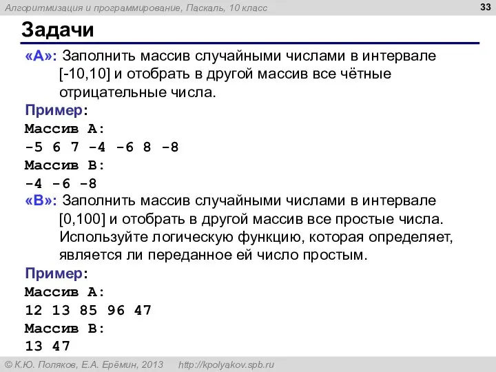 Задачи «A»: Заполнить массив случайными числами в интервале [-10,10] и отобрать