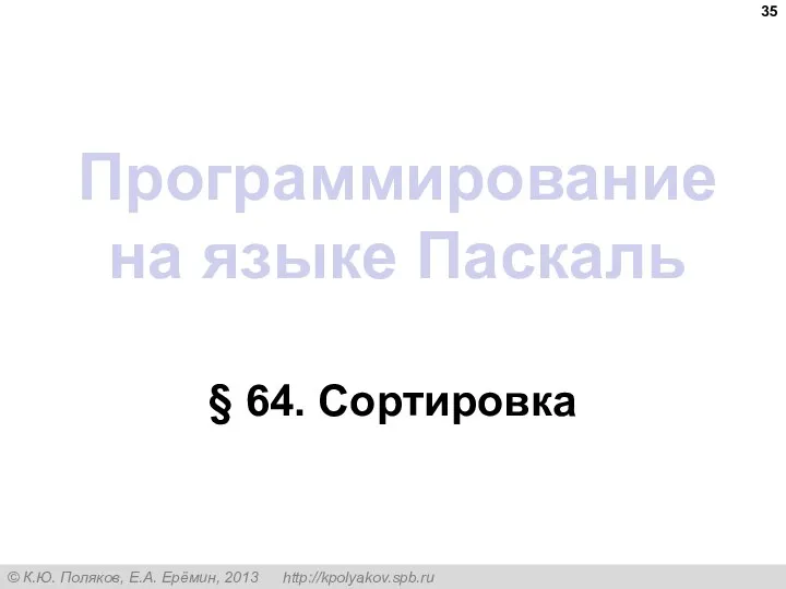 Программирование на языке Паскаль § 64. Сортировка