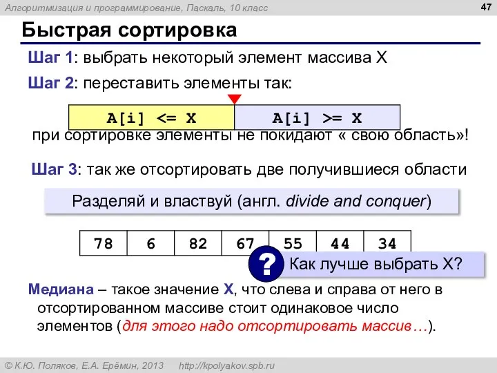 Быстрая сортировка Шаг 2: переставить элементы так: при сортировке элементы не