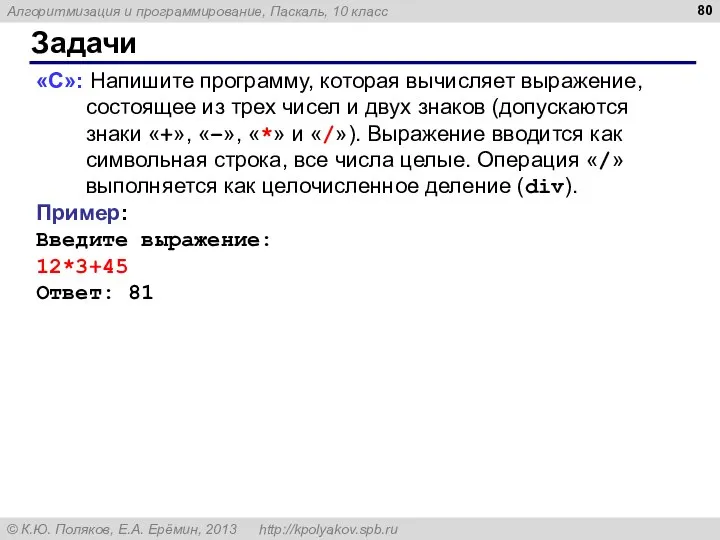 Задачи «C»: Напишите программу, которая вычисляет выражение, состоящее из трех чисел