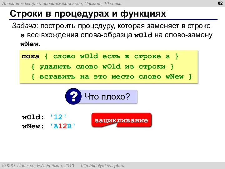 Строки в процедурах и функциях Задача: построить процедуру, которая заменяет в