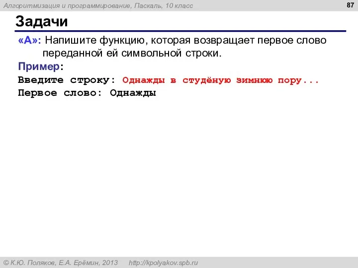 Задачи «A»: Напишите функцию, которая возвращает первое слово переданной ей символьной