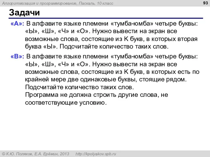 Задачи «A»: В алфавите языке племени «тумба-юмба» четыре буквы: «Ы», «Ш»,