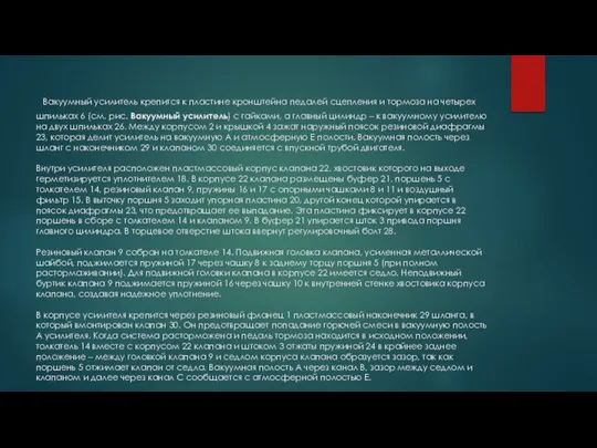 Вакуумный усилитель крепится к пластине кронштейна педалей сцепления и тормоза на