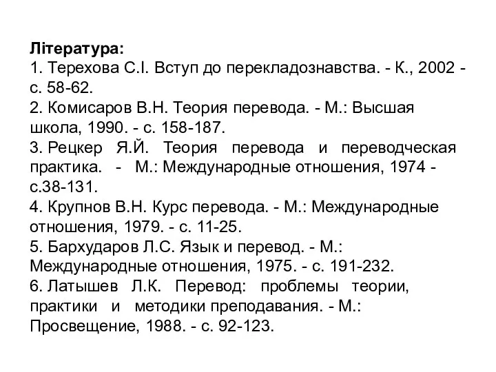 Література: 1. Терехова С.І. Вступ до перекладознавства. - К., 2002 -