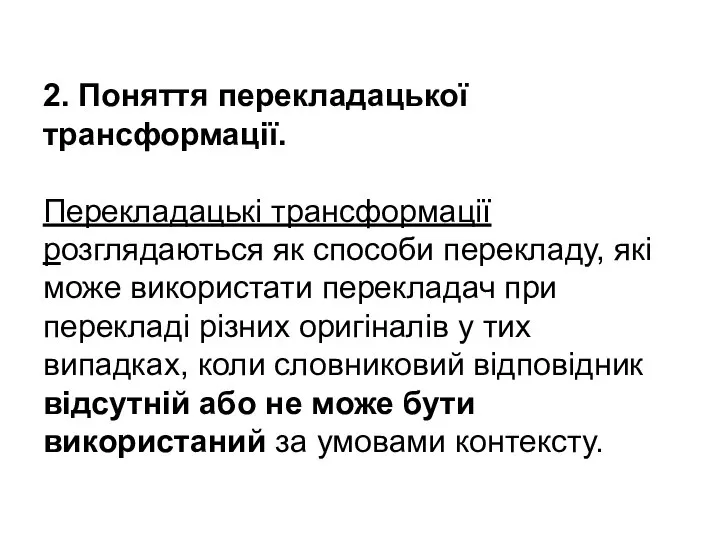 2. Поняття перекладацької трансформації. Перекладацькі трансформації розглядаються як способи перекладу, які