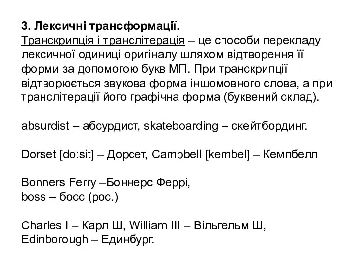 3. Лексичні трансформації. Транскрипція і транслітерація – це способи перекладу лексичної