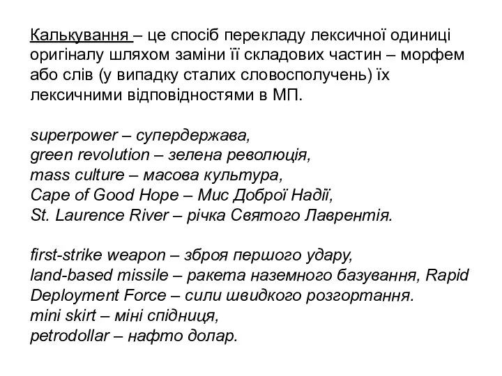 Калькування – це спосіб перекладу лексичної одиниці оригіналу шляхом заміни її