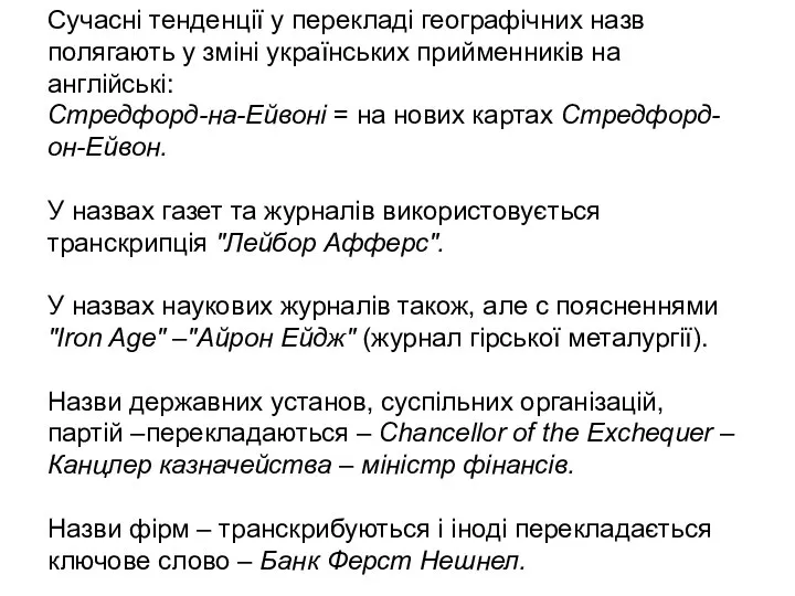 Сучасні тенденції у перекладі географічних назв полягають у зміні українських прийменників