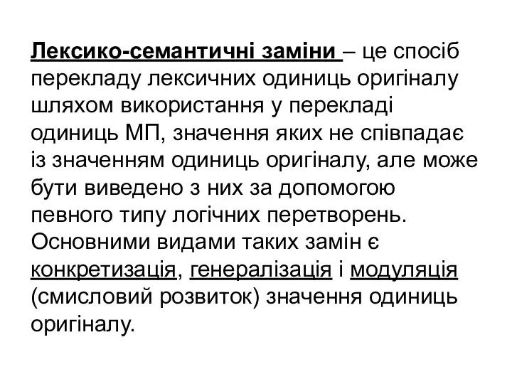 Лексико-семантичні заміни – це спосіб перекладу лексичних одиниць оригіналу шляхом використання