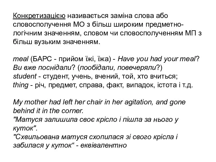 Конкретизацією називається заміна слова або словосполучення МО з більш широким предметно-логічним