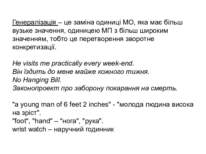 Генералізація – це заміна одиниці МО, яка має більш вузьке значення,