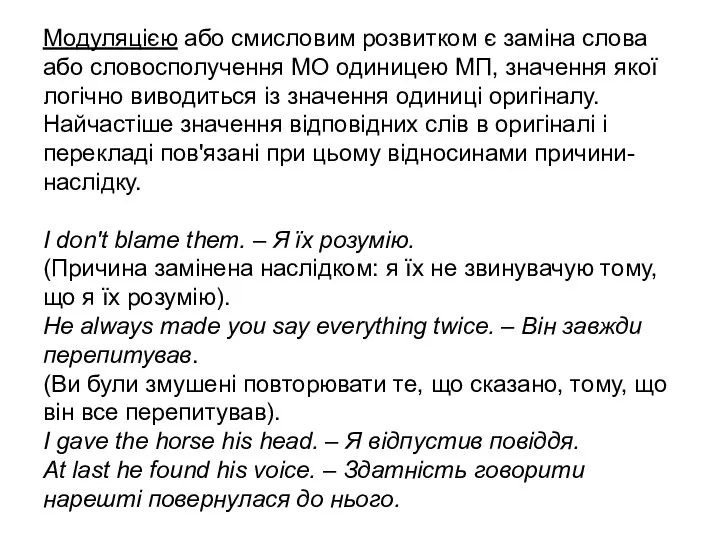 Модуляцією або смисловим розвитком є заміна слова або словосполучення МО одиницею